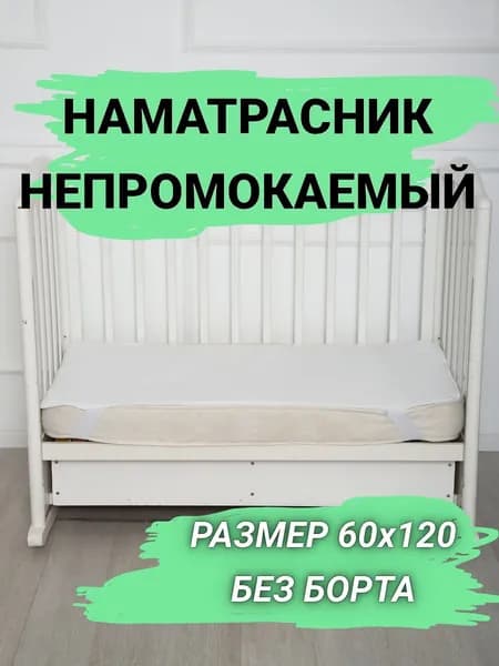 Наматрасник непромокаемый 60х120 без бортов