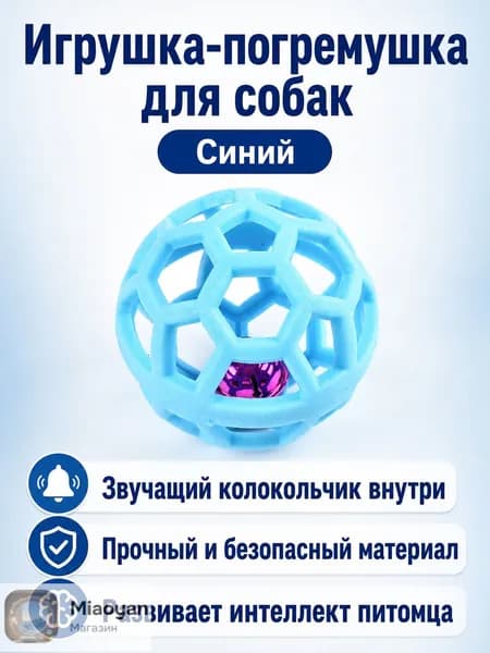 Игрушка для собак с погремушкой, шар с отверстиями 9 см, синий, из TPR-резины для игры и дрессировки