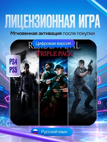 Игра Resident Evil набор 3в1 для PS4/PS5, Цифровая версия