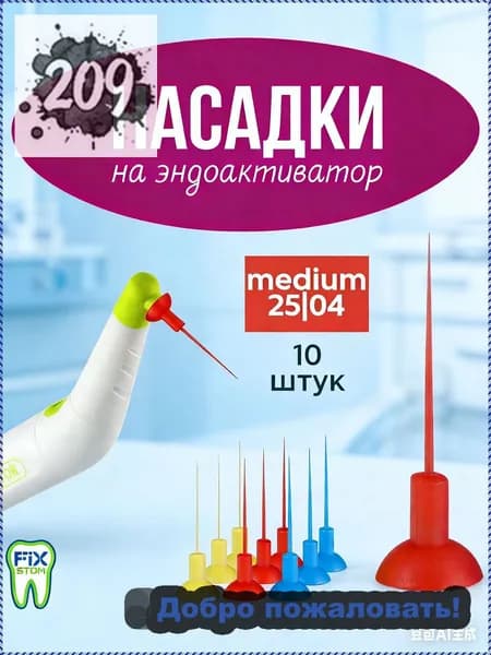Насадки для Эндоактиватора 25.04 (красные), 10шт.