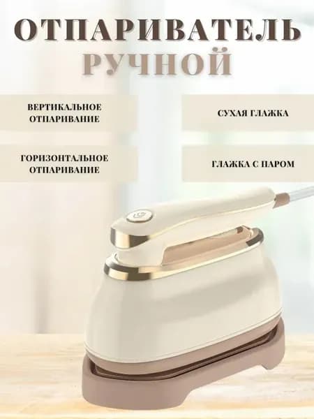 Отпариватель ручной мини
