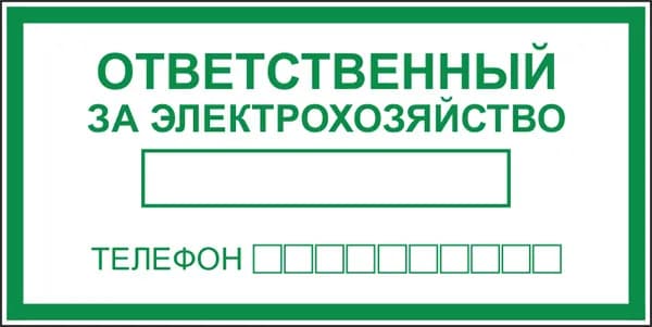 Наклейка ГОСТ Знак Ответственный за электрохозяйство 150x300 мм