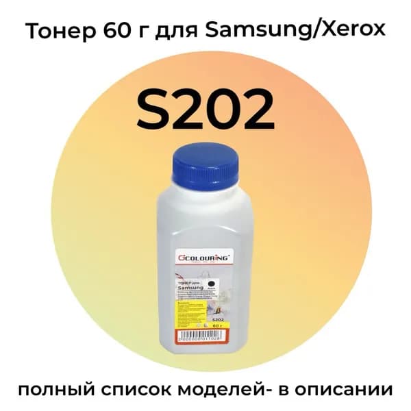 Тонер S202 для Samsung Xpress M2070, M2020, SCX-3400, ML-2160 Colouring 60 г