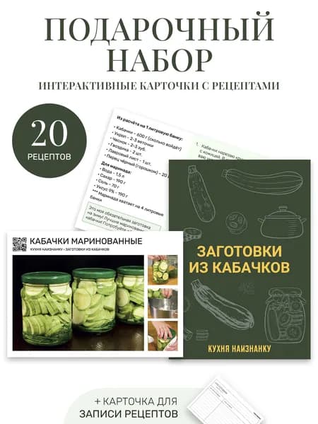 Подарочный набор: 20 карточек с рецептами Заготовки из кабачков + карточка для записи - Кухня наизнанку