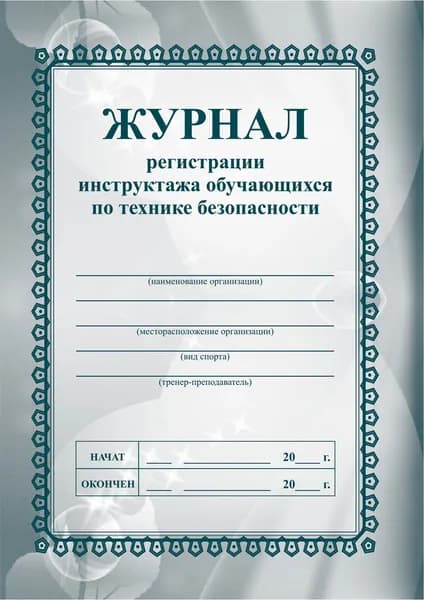 Пособ Журнал регистрации инструктажа обучающихся по технике безопасности. А5. КЖ - 149