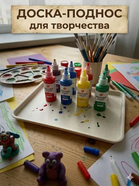 Доска поднос для творчества, лепки и рисования,