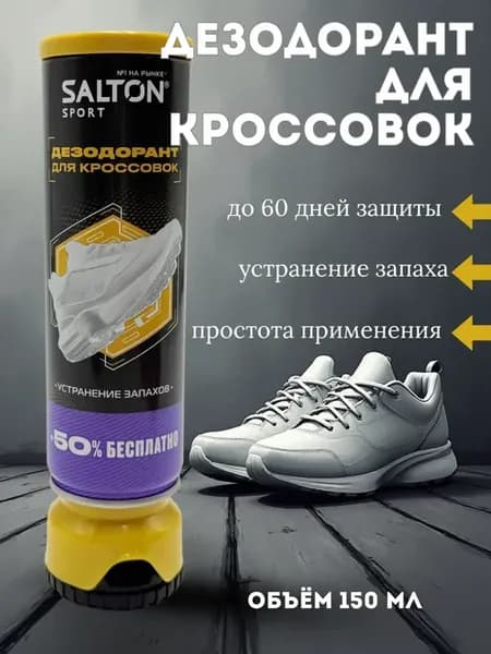 Дезодорант для кроссовок