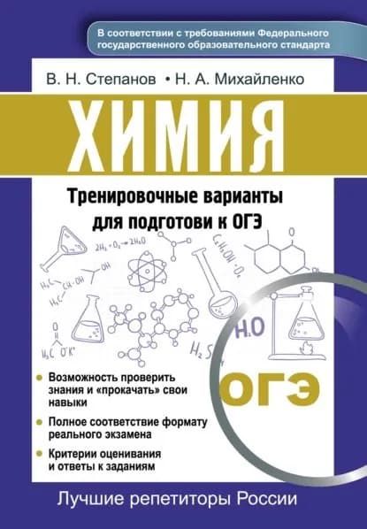 Химия. Тренировочные варианты для подготовки к ОГЭ | Степанов Виктор Николаевич, Михайленок Наталья Александровна | Электронная книга
