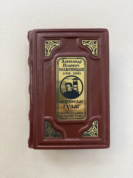 Архипелаг ГУЛАГ. Полное издание в одном томе. Александр Солженицын (подарочная кожаная книга)