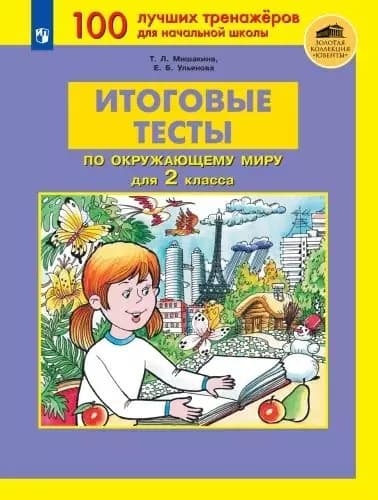 Окружающий мир 2 класс Тесты | Мишакина Татьяна Леонидовна