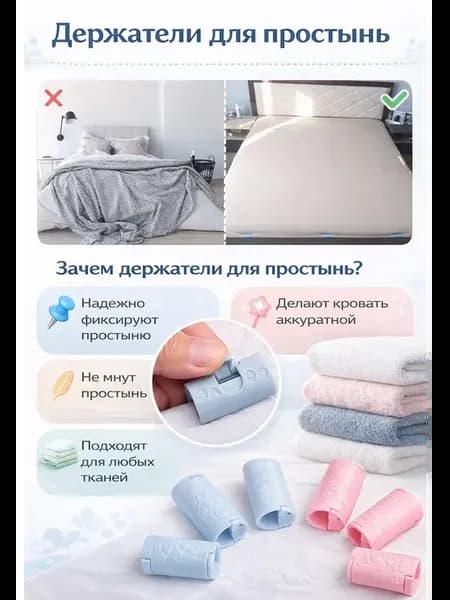 Держатели для простынь 6 штук в наборе