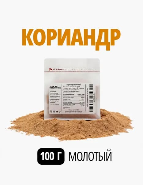 Кориандр молотый натуральный измельченный, высший сорт, Muravka, 100 гр.