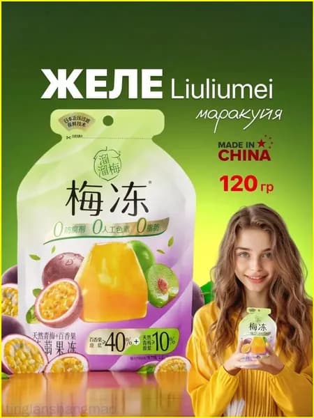 Популярный фруктовый желе из зелёной сливы с маракуйей, 120 г tinglanshangmao