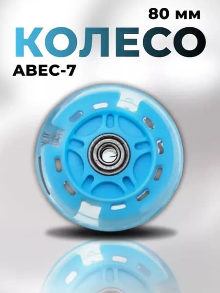 Колесо самоката ABEC-7, 80 мм