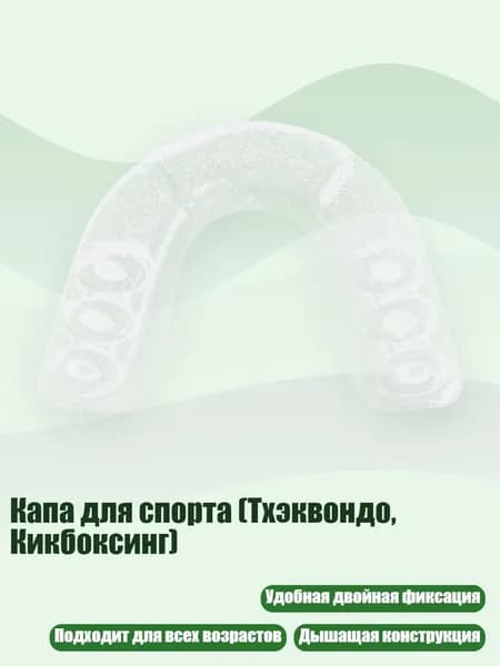 Капа спортивная