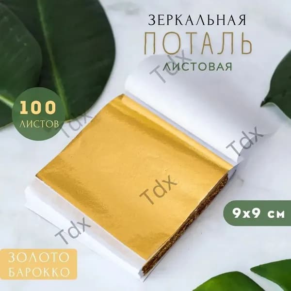 Зеркальная поталь для золочения (Барокко) листовая 100 шт, сусальное золото, 100 листов 9х9см