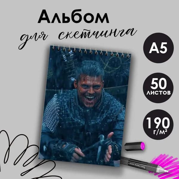 Альбом для скетчинга сериал Викинги Ивар Бескостный