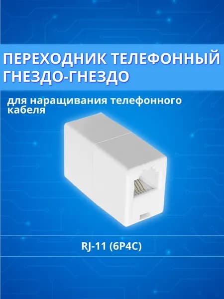 Переходник соединитель телефонный гнездо-гнездо RJ-11 (6P4C)