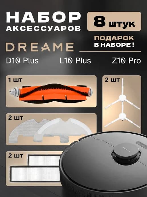 Фильтры и щетки для робот пылесоса Dreame L10 Plus, D10 Plus