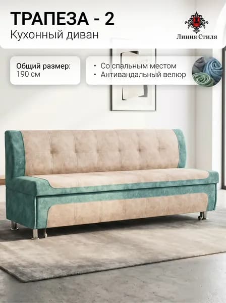 Линия стиля Кухонный уголок,190x66x88 см, светло-бежевый, бирюзовый