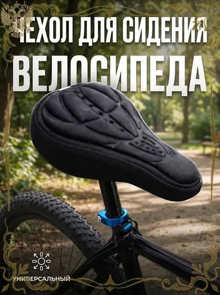 Чехол на сиденье велосипеда накладка универсальная Travel Friendly, черный