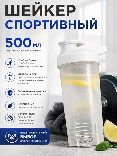 Шейкер спортивный, 500 мл