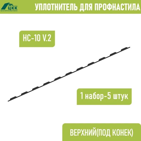 Уплотнитель для профнастила НС-10 (С-10) v.2 верхний коньковый (5 шт.) длина 1100 мм без клеевого слоя
