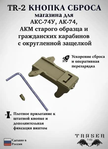 Кнопка сброса магазина для АКС-74У, АК74, АКМ старого образца и гражданских карабинов с округленной защелкой TR-2 ХАКИ