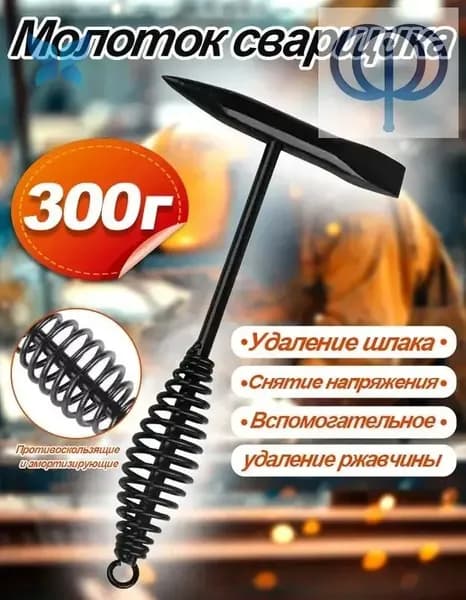 Молоток Сварщика 300г