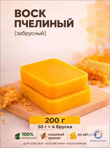 Воск пчелиный натуральный 200 гр., высший сорт (забрус)