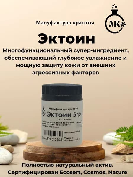 Эктоин, многофункциональный супер-актив 5гр