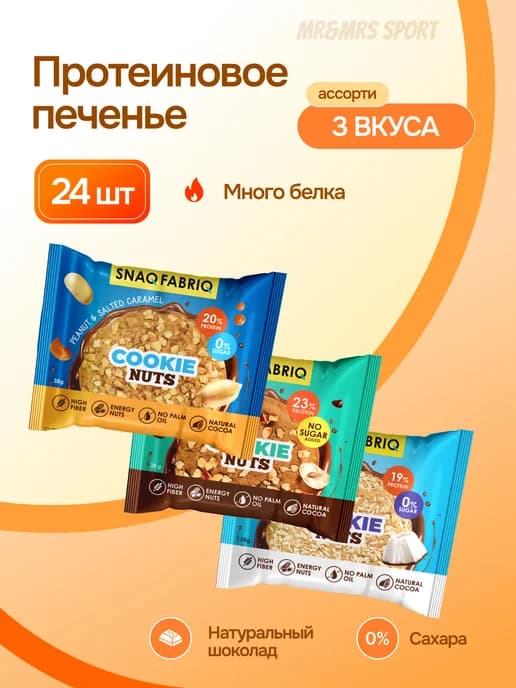 Протеиновое печенье в шоколаде без сахара 24 шт х 35 г