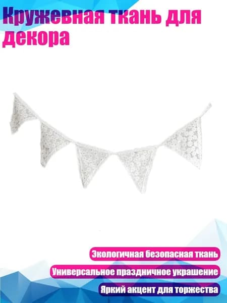 Кружевная ткань для декора, - Белая ромашка
