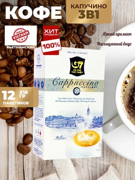 Растворимый кофе фирмы TrungNguyen G7 капучино 3в1: - СО ВКУСОМ ЛЕСНОГО ОРЕХА. Состав: кофе, сахар, сливки. В 1 упаковке 12 пакетиков по 18 грамм, 122129