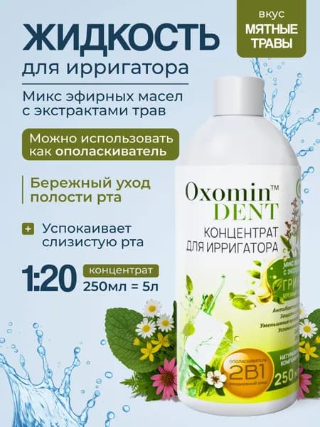 Oxomin DENT Жидкость для ирригатора 250 мл, с эфирными маслами с экстрактами трав, Раствор концентрат, Ополаскиватель для рта, Грин Лайн