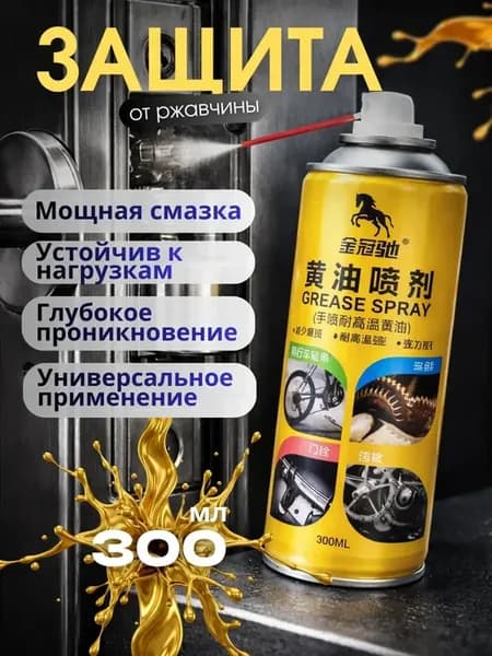 Смазка-спрей универсальная для автомобиля дома и мастерской