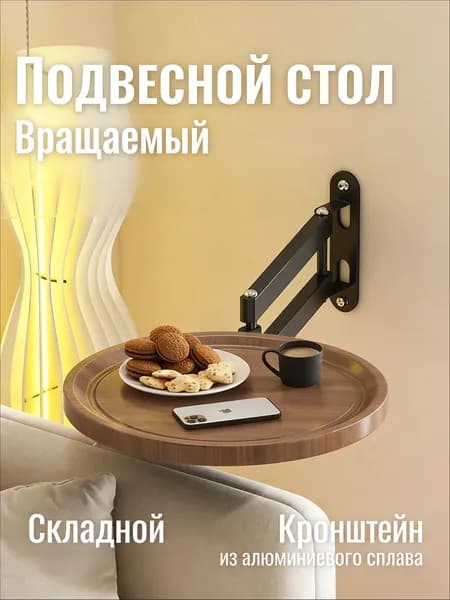 Подвесной стол