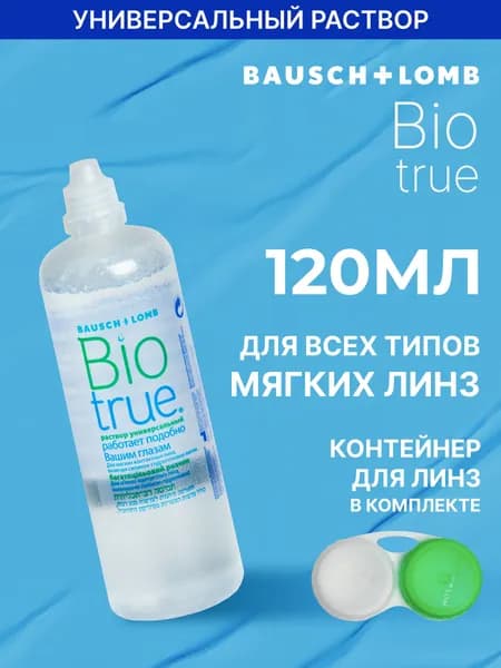 Универсальный раствор Bausch+Lomb BIOTRUE (Биотру), 120 мл с контейнером для линз