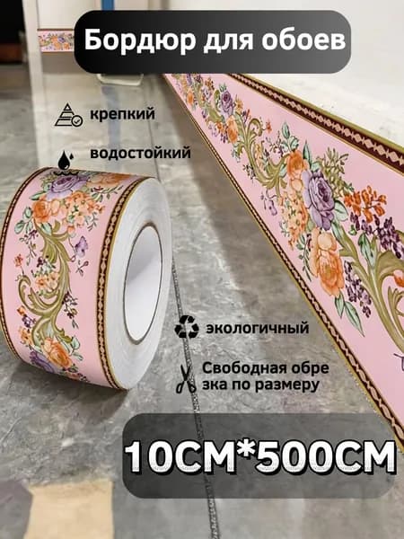 Бордюр для обоев 5 м, 0.1 м