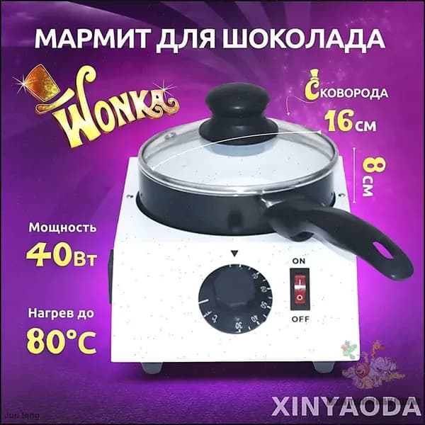 Эксклюзивный подогреваемый мармит Wonka для шоколада