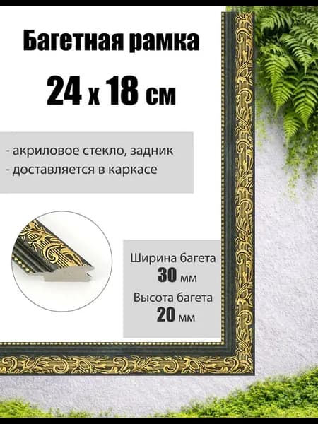 Рамка багетная для картин со стеклом 18 x 24 см, РБ-033