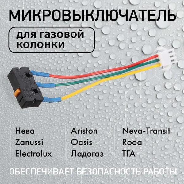 Микровыключатель NEVA 4610 Oasis, Roda, Нева-Транзит, ТГА, Ладогаз Electrolux GWH 265 Zanussi GWH10 Ariston
