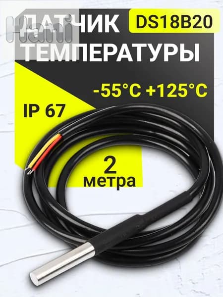 Датчик температуры герметичный DS18B20 цифровой термометр водонепроницаемый 2 метра