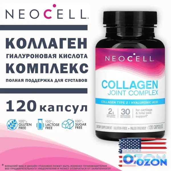 NeoCell Collagen Joint Complex 120 капсул, коллаген тип 2 для суставов и связок