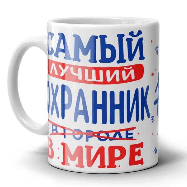 Кружка для охранника