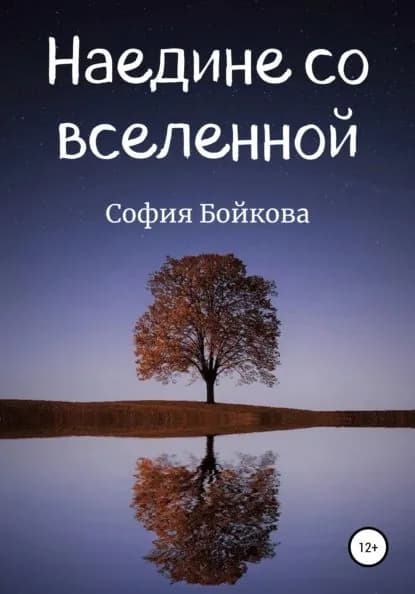 Наедине со вселенной | Бойкова София | Электронная книга