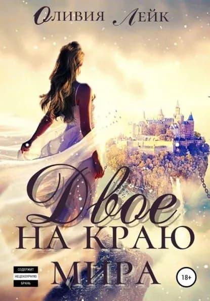 Двое на краю мира | Лейк Оливия | Электронная книга