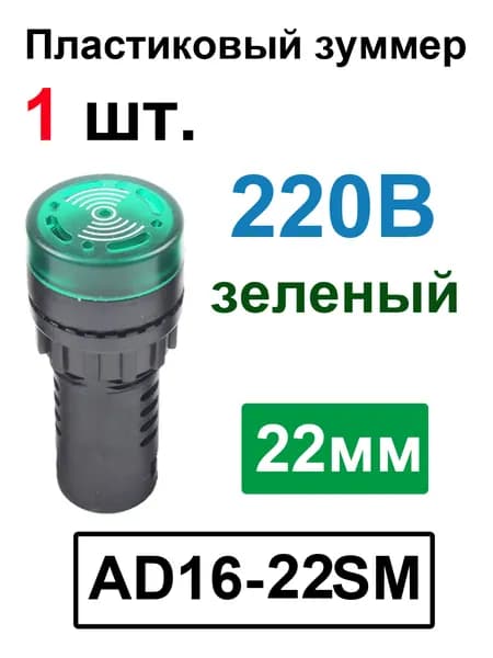 AD16-22SM 22 мм Индикатор мигающего сигнала, предупреждающий зуммер Звуковой сигнал, промышленный пластиковый индикатор Зеленый 220B -1 шт.