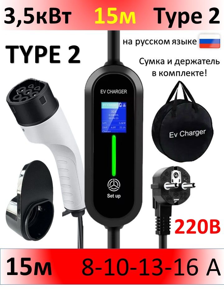 Зарядное устройство Type2 220в 3,5кВт 15м