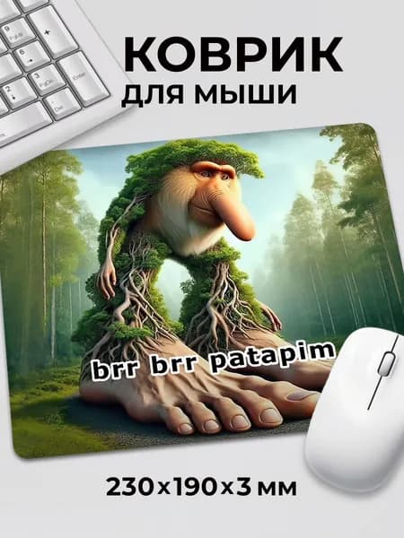 Коврик для мышки мем прикол Бр Бр Патапим brr brr patapim